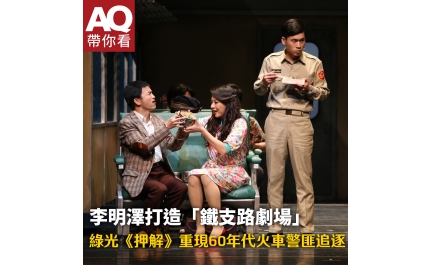 【AQ帶你看】李明澤打造「鐵支路劇場」 綠光《押解》重現60年代火車警匪追逐